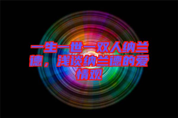 一生一世一雙人納蘭德,淺談納蘭德的愛情觀