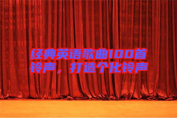經典英語歌曲100首鈴聲，打造個化鈴聲