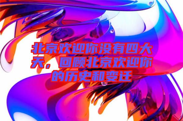 北京歡迎你沒有四大天,回顧北京歡迎你的歷史和變遷