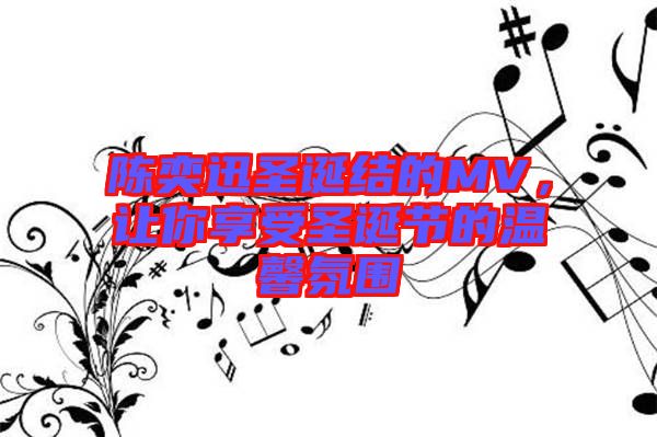陳奕迅圣誕結的MV，讓你享受圣誕節的溫馨氛圍