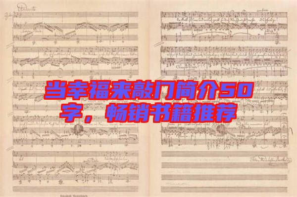 當(dāng)幸福來敲門簡介50字,暢銷書籍推薦