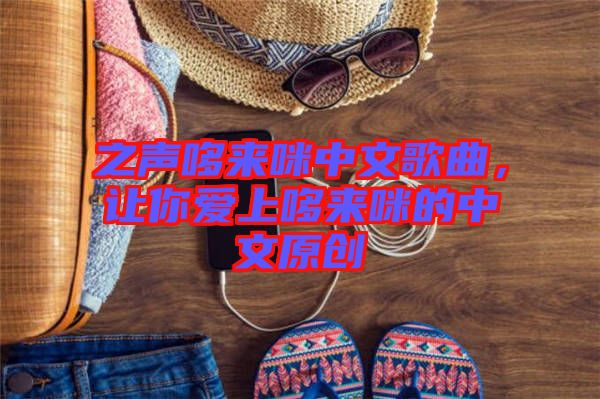之聲哆來咪中文歌曲,讓你愛上哆來咪的中文原創