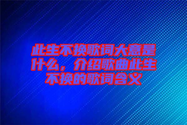 此生不換歌詞大意是什么，介紹歌曲此生不換的歌詞含義