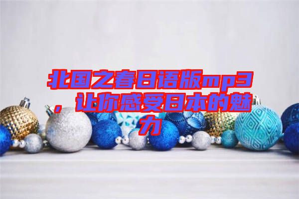 北國(guó)之春日語(yǔ)版mp3,讓你感受日本的魅力