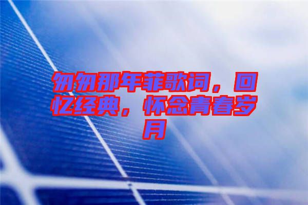 匆匆那年菲歌詞,回憶經典,懷念青春歲月