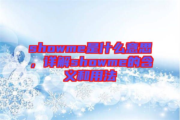 showme是什么意思,詳解showme的含義和用法