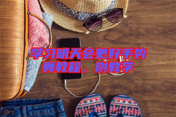 學習明天會更好手勢舞教程，附教學