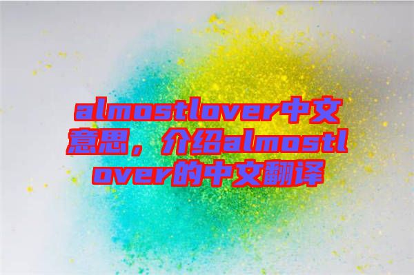 almostlover中文意思，介紹almostlover的中文翻譯