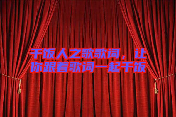 干飯人之歌歌詞，讓你跟著歌詞一起干飯