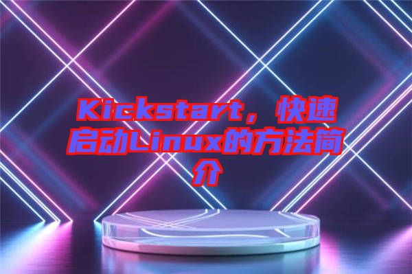 Kickstart，快速啟動Linux的方法簡介