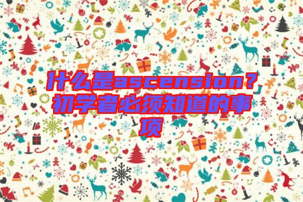 什么是ascension?初學(xué)者必須知道的事項
