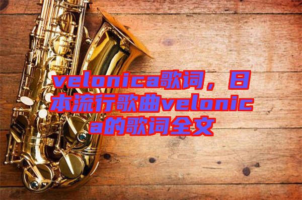 velonica歌詞，日本流行歌曲velonica的歌詞全文