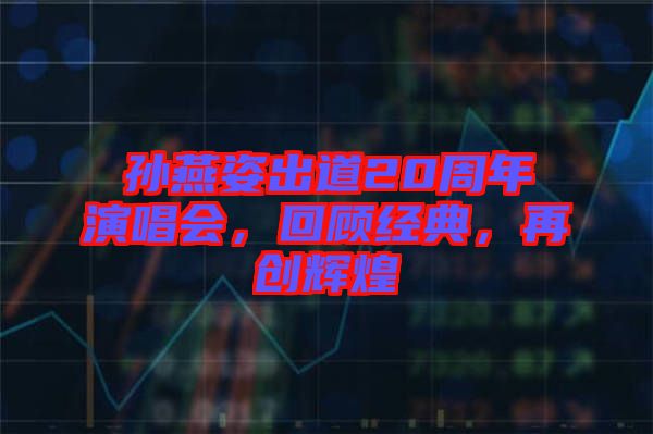 孫燕姿出道20周年演唱會，回顧經典，再創輝煌