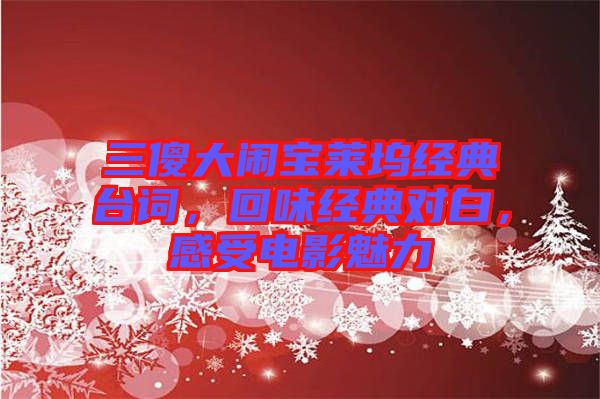 三傻大鬧寶萊塢經典臺詞，回味經典對白，感受電影魅力