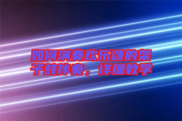 如何演奏歡樂頌的架子鼓伴奏，詳細教學(xué)