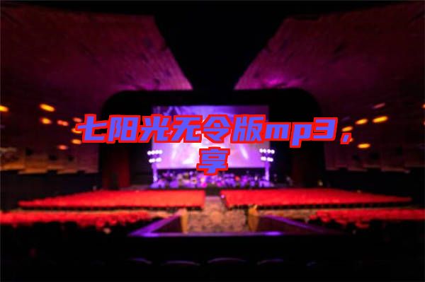 七陽光無令版mp3，享