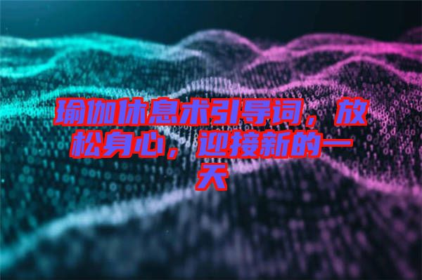 瑜伽休息術引導詞，放松身心，迎接新的一天