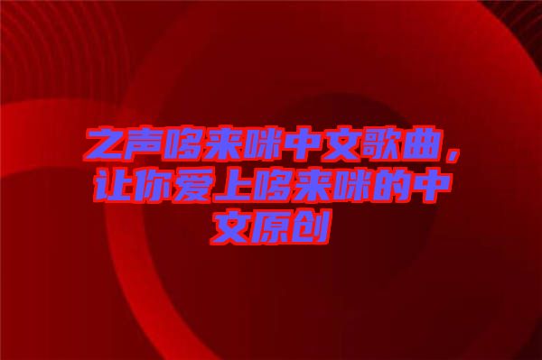 之聲哆來咪中文歌曲，讓你愛上哆來咪的中文原創