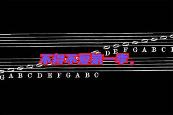 不得不愛第一季，
