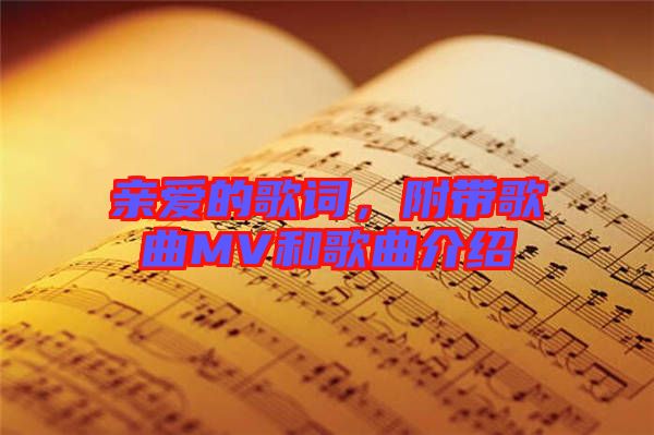 親愛(ài)的歌詞，附帶歌曲MV和歌曲介紹