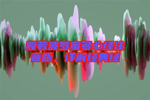 般若波羅蜜多心經(jīng)注音版,詳解經(jīng)典經(jīng)