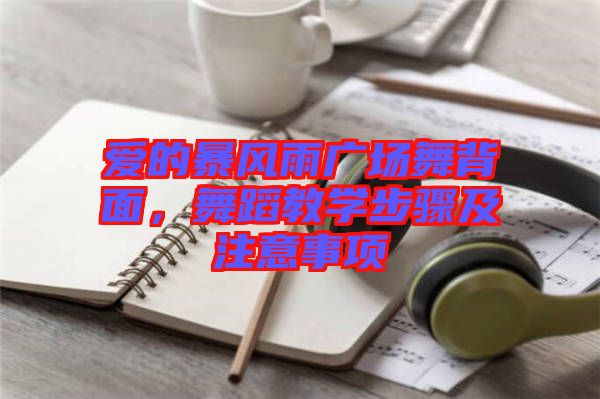愛的暴風雨廣場舞背面，舞蹈教學步驟及注意事項