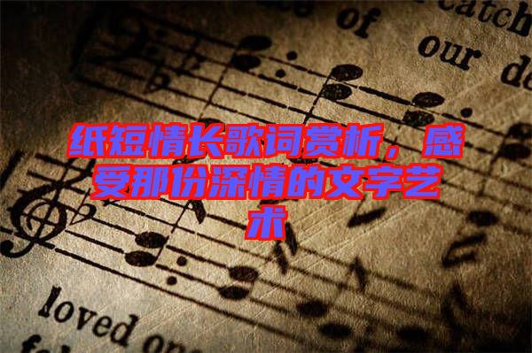紙短情長歌詞賞析,感受那份深情的文字藝術