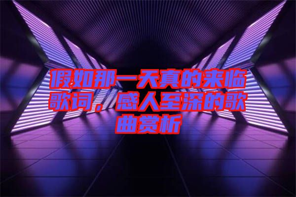 假如那一天真的來(lái)臨歌詞,感人至深的歌曲賞析