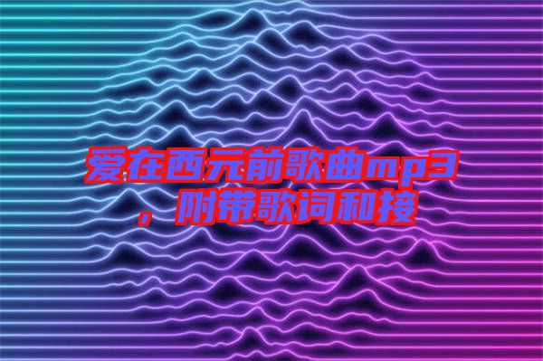 愛在西元前歌曲mp3，附帶歌詞和接