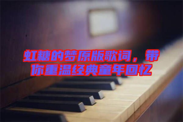虹糖的夢原版歌詞,帶你重溫經典童年回憶