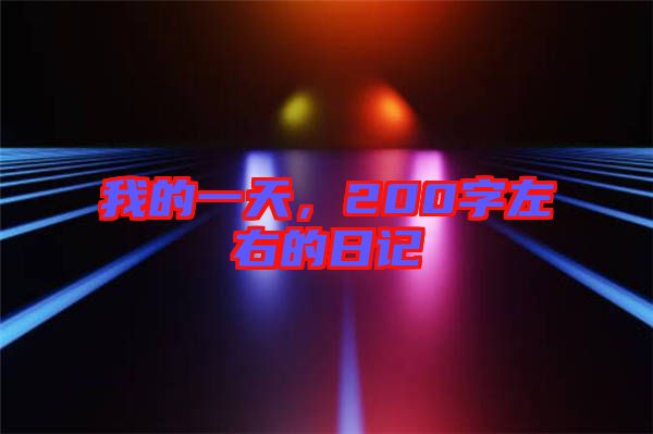 我的一天，200字左右的日記