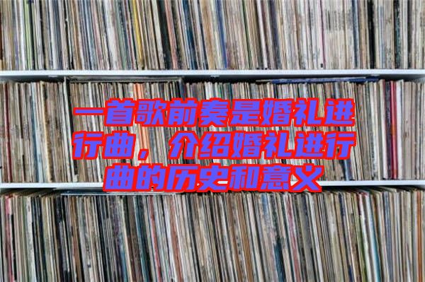 一首歌前奏是婚禮進行曲，介紹婚禮進行曲的歷史和意義