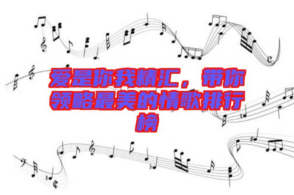 愛是你我精匯，帶你領略最美的情歌排行榜