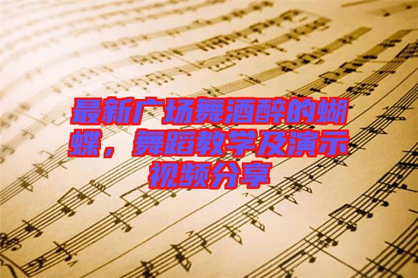 最新廣場舞酒醉的蝴蝶,舞蹈教學及演示視頻分享