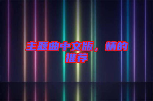 主題曲中文版，精的推薦