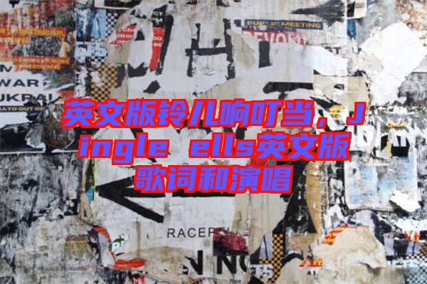 英文版鈴兒響叮當，Jingle ells英文版歌詞和演唱
