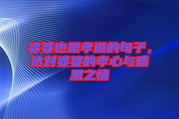婆婆也是孝道的句子，達對婆婆的孝心與感恩之情