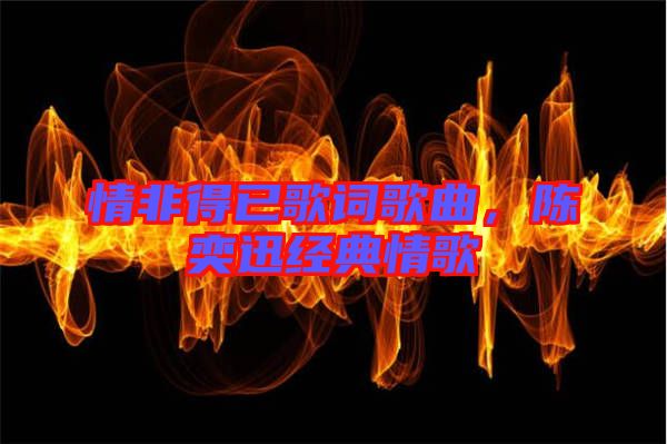 情非得已歌詞歌曲，陳奕迅經(jīng)典情歌