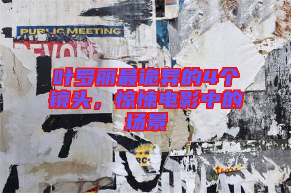 葉羅麗最詭異的4個(gè)鏡頭，驚悚電影中的場(chǎng)景