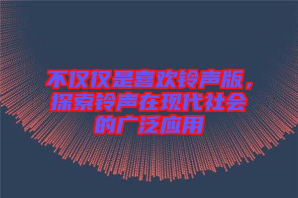 不僅僅是喜歡鈴聲版，探索鈴聲在現代社會的廣泛應用