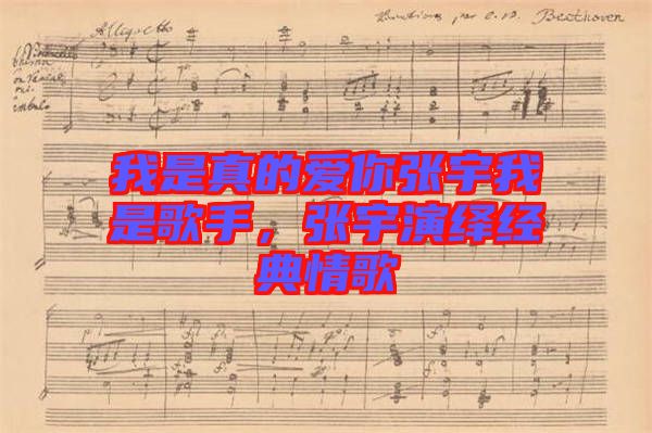 我是真的愛你張宇我是歌手，張宇演繹經典情歌