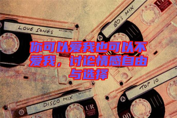 你可以愛我也可以不愛我，討論情感自由與選擇