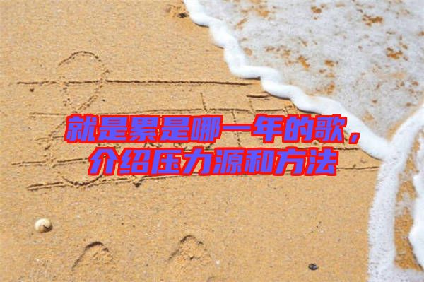 就是累是哪一年的歌，介紹壓力源和方法