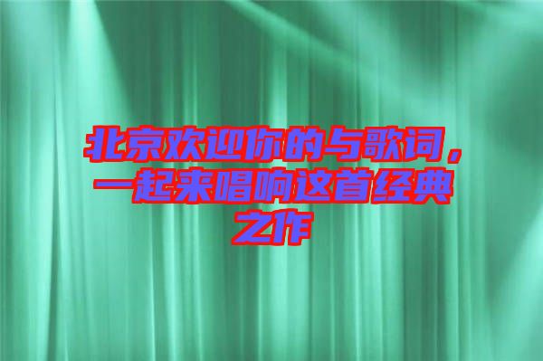 北京歡迎你的與歌詞,一起來唱響這首經典之作