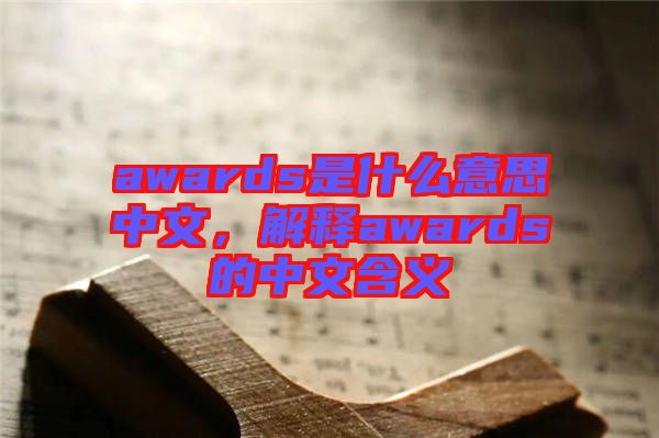 awards是什么意思中文，解釋awards的中文含義