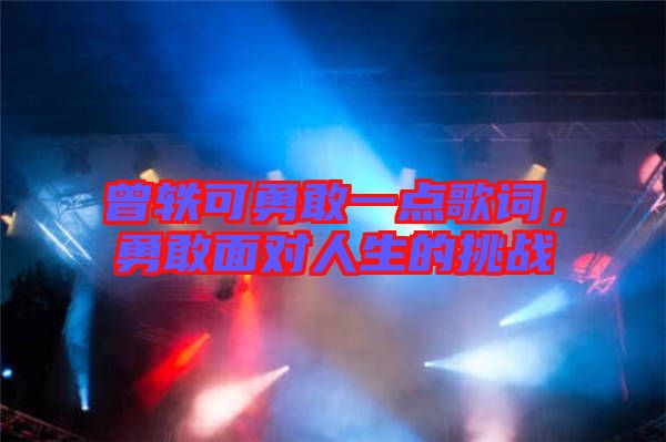 曾軼可勇敢一點(diǎn)歌詞,勇敢面對人生的挑戰(zhàn)