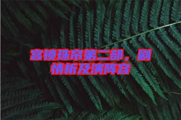 宮鎖珠簾第二部，劇情析及演陣容