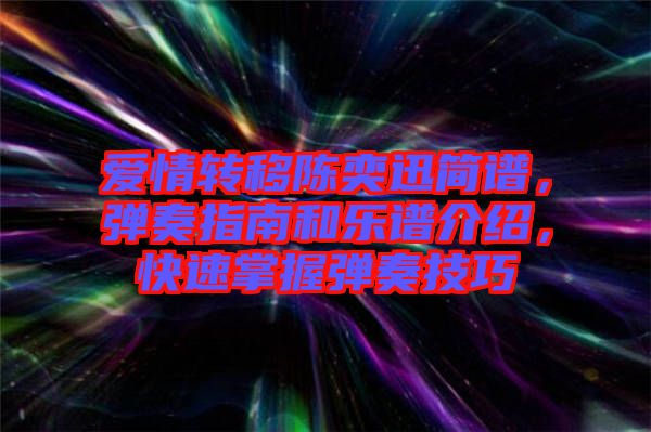 愛情轉移陳奕迅簡譜，彈奏指南和樂譜介紹，快速掌握彈奏技巧