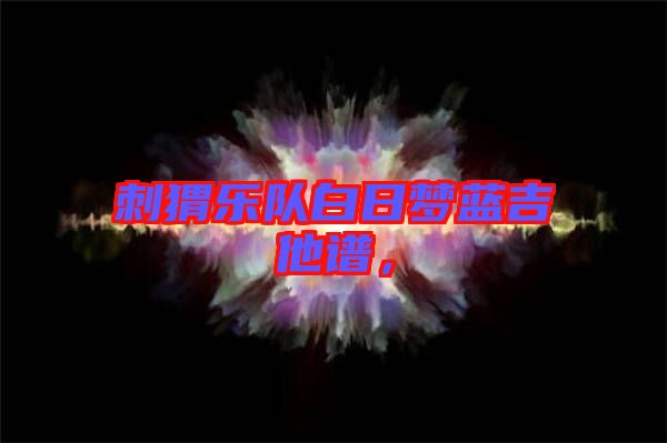 刺猬樂隊白日夢藍吉他譜，