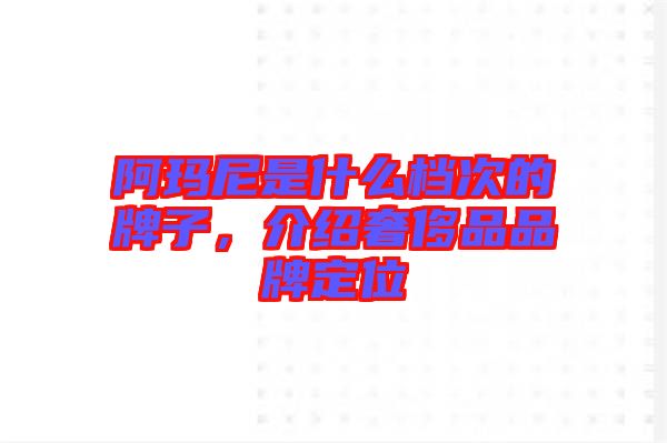 阿瑪尼是什么檔次的牌子，介紹奢侈品品牌定位